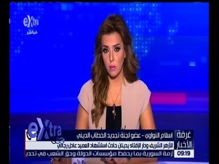 غرفة الأخبار | الأزهر الشريف ودار الإفتاء يدينان حادث استشهاد العميد رجائي
