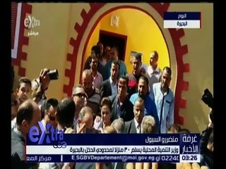 غرفة الأخبار | وزير التنمية المحلية يسلم 30 منزلا لمحدودي الدخل بالبحيرة