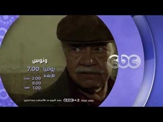 إنتظرونا...في رمضان 2016 مع مسلسل ونوس على سي بي سي يوميا الـ 7 مساءً