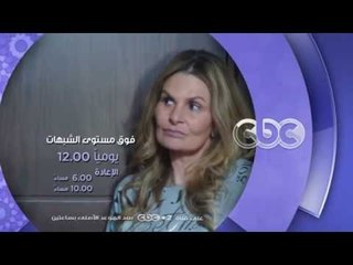 إنتظرونا...في رمضان 2016 مع مسلسل فوق مستوى الشبهات على سي بي سي يوميا الـ 12 منتصف الليل