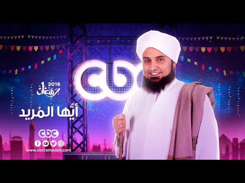 انتظرونا .. أيها المريد مع الحبيب على الجفرى على سى بى سى فى رمضان