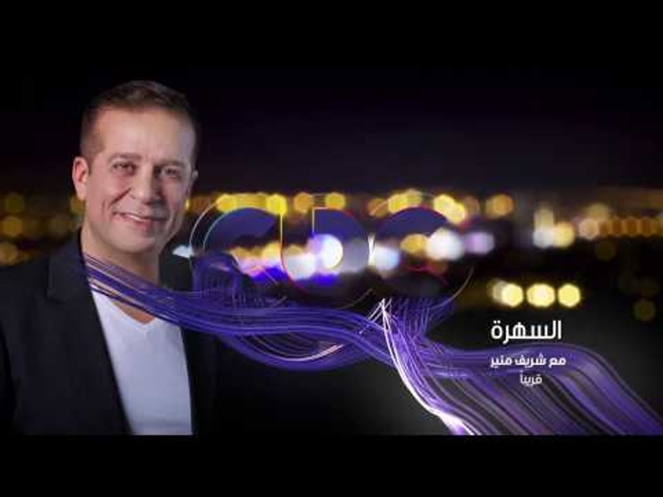 انتظرونا قريبا مع شريف منير وبرنامج السهرة فقط...