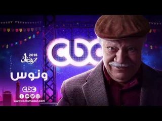 إنتظرونا...في رمضان 2016 مع مسلسل ونوس على سي بي سي