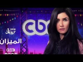 إنتظرونا...في رمضان 2016 مع مسلسل الميزان على سي بي سي