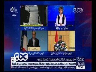 غرفة الأخبار | فبيولا بدوي : فرنسا شكلت خليتي أزمة يقومان بالتحقيق مع كافة العاملين بالمطار