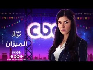 إنتظرونا... في رمضان 2016 مع مسلسل الميزان على سي بي سي