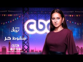 إنتظرونا...في رمضان 2016 مع مسلسل سقوط حر على سي بي سي