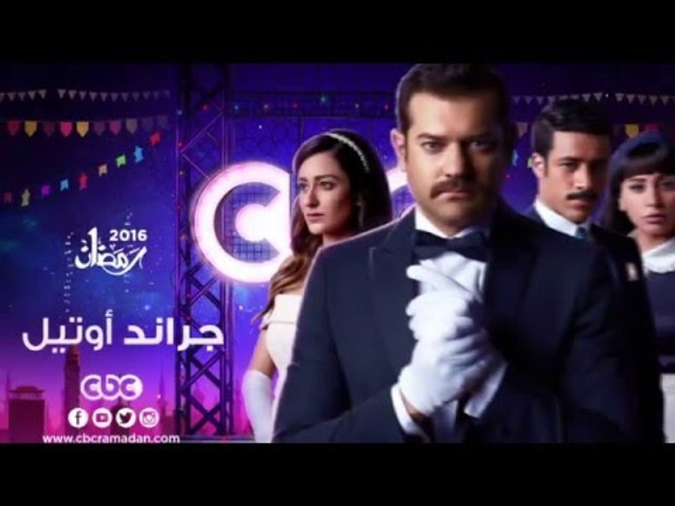 إنتظرونا...في رمضان 2016 مع مسلسل جراند أوتيل ع...