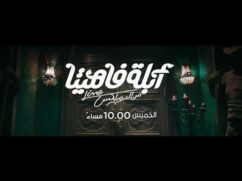 أبلة فاهيتا | أبلة فاهيتا من الدوبلكس .. الخميس القادم 10 مساءً