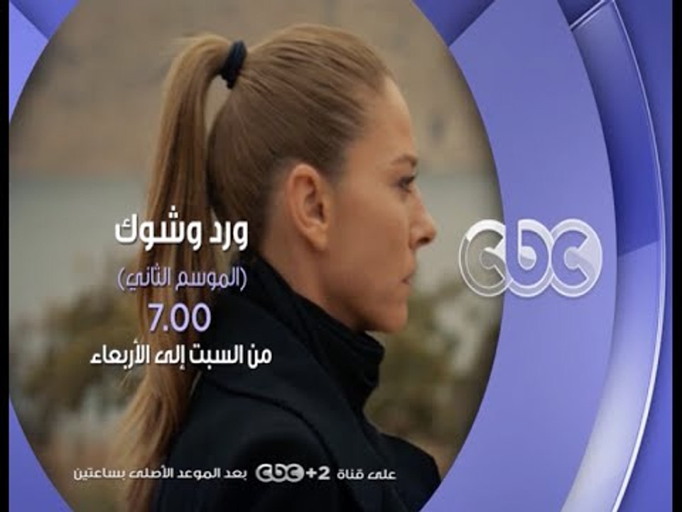انتظرونا ..مع مسلسل ورد و شوك من السبت إلي الأر...