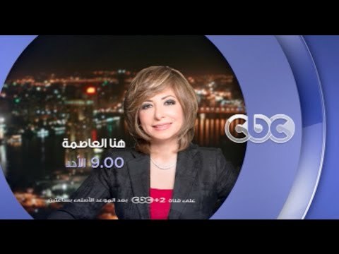 #CBCegy | #CBCPromo | انتظرونا .. في هنا العاصمة ولقاء خاص مع الفنان محمد صبحي