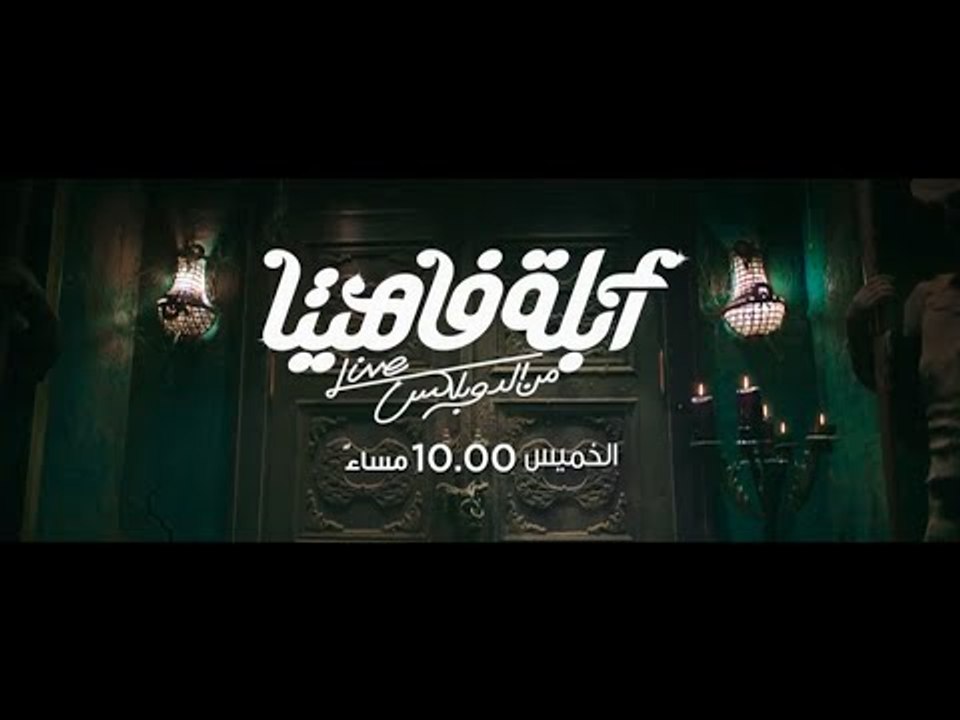 أبلة فاهيتا  | الارشانة راجعه تاني ..  الخميس ا...