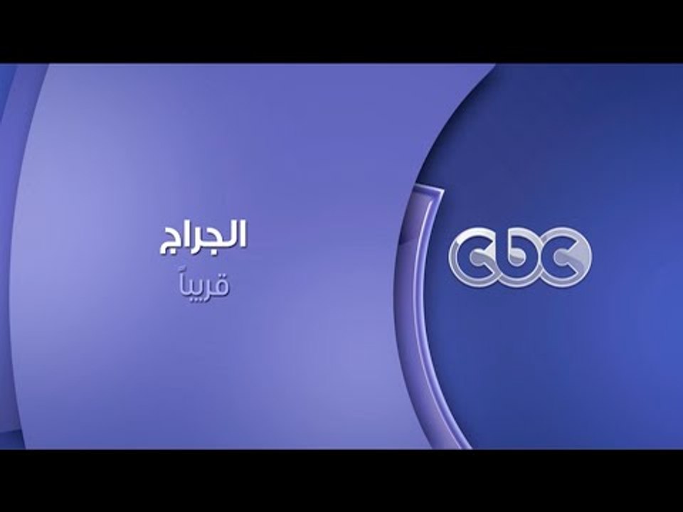 #CBCegy | #CBCPromo | انتظرونا .. الجراج ... قريبا على سي بي سي