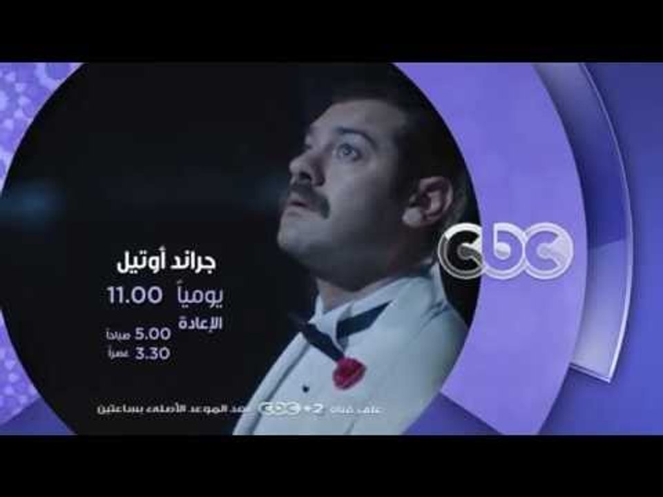 إنتظرونا...في رمضان 2016 مع مسلسل جراند أوتيل ع...