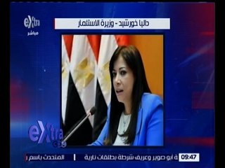 غرفة الأخبار | وزارة الاستثمار تعد المسودة الأولية للقانون الجديد.. لإجراء حوار مجتمعي بشأنه