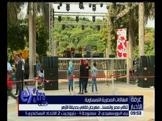 غرفة الأخبار | تلاقي مصر والنمسا.. مهرجان ثقافي بحديقة الأزهر