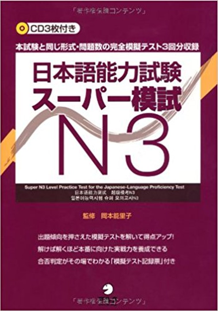 JLPT 日本語能力試験スーパー模試N3Supa moshiki N3 CD2 - 動画