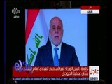 غرفة الأخبار | عاجل…كلمة رئيس الوزراء العراقي حيدر العبادي أمام اجتماع دولي بشأن عملية الموصل