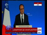 غرفة الأخبار | عاجل…كلمة الرئيس الفرنسي حول معركة الموصل