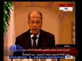 غرفة الأخبار | شاهد.. مؤتمر صحفي لرئيس تكتل التغيير والإصلاح النائب ميشال عون