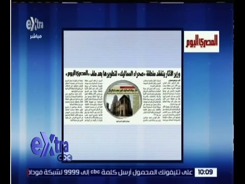 غرفة الأخبار | المصري اليوم…وزير الاثار يتفقد منطقة صحراء المماليك لتطويرها بعد ملف المصري اليوم