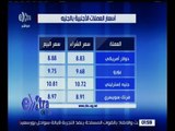 غرفة الأخبار | تعرف على أسعار العملات الأجنبية و الذهب اليوم