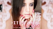 ΣΤ| Στεφανία - Άστρο μου παλιό | (Official mp3 hellenicᴴᴰ music web promotion)  Greek- face