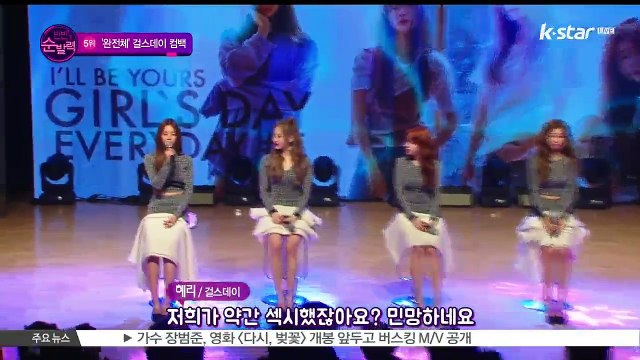 [빈빈의 순발력] 5위 걸스데이 '완전체' 컴백