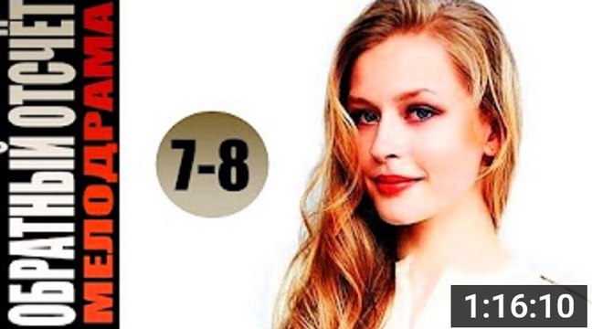 Обратный отсчет. Серия 7-8 (2017) @ Русские сериалы