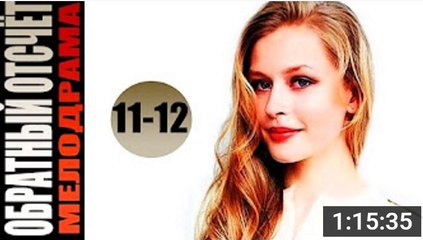 Обратный отсчет. Серия 11-12 (2017) @ Русские сериалы