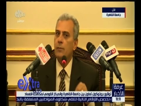 غرفة الأخبار | توقيع بروتوكول تعاون بين جامعة القاهرة و المركز القومي لمكافحة الفساد