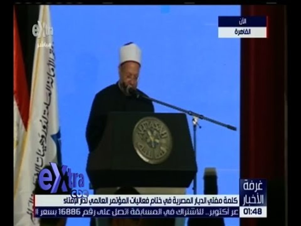 غرفة الأخبار | كلمة شوقي علام مفتي الجمهورية في ختام فعاليات المؤتمر العالمي لدار الإفتاء