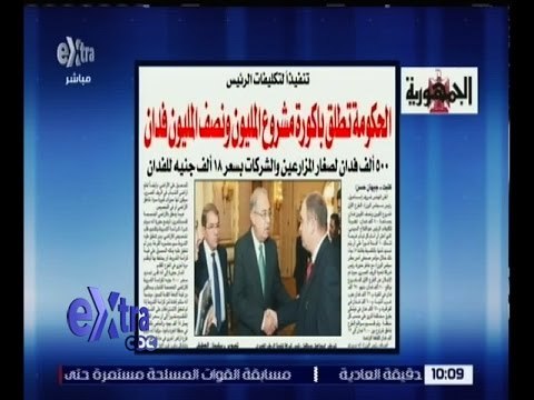 غرفة الأخبار | الجمهورية : الحكومة تطلق باكورة مشروع المليون و نصف المليون فدان