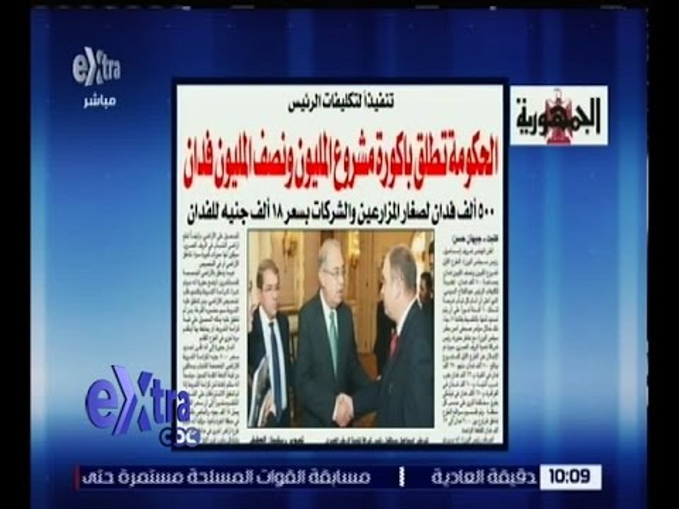 غرفة الأخبار | الجمهورية : الحكومة تطلق باكورة مشروع المليون و نصف المليون فدان