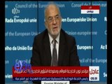 غرفة الأخبار | مؤتمر لوزير الخارجية العراقي و مفوضة الشئون الخارجية بالاتحاد الأوروبي