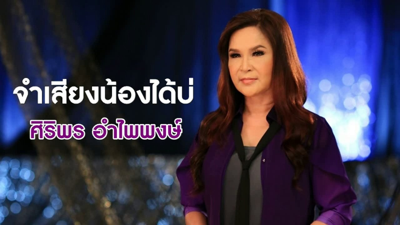 จำเสียงน้องได้บ่ - ศิริพร อำไพพงษ์