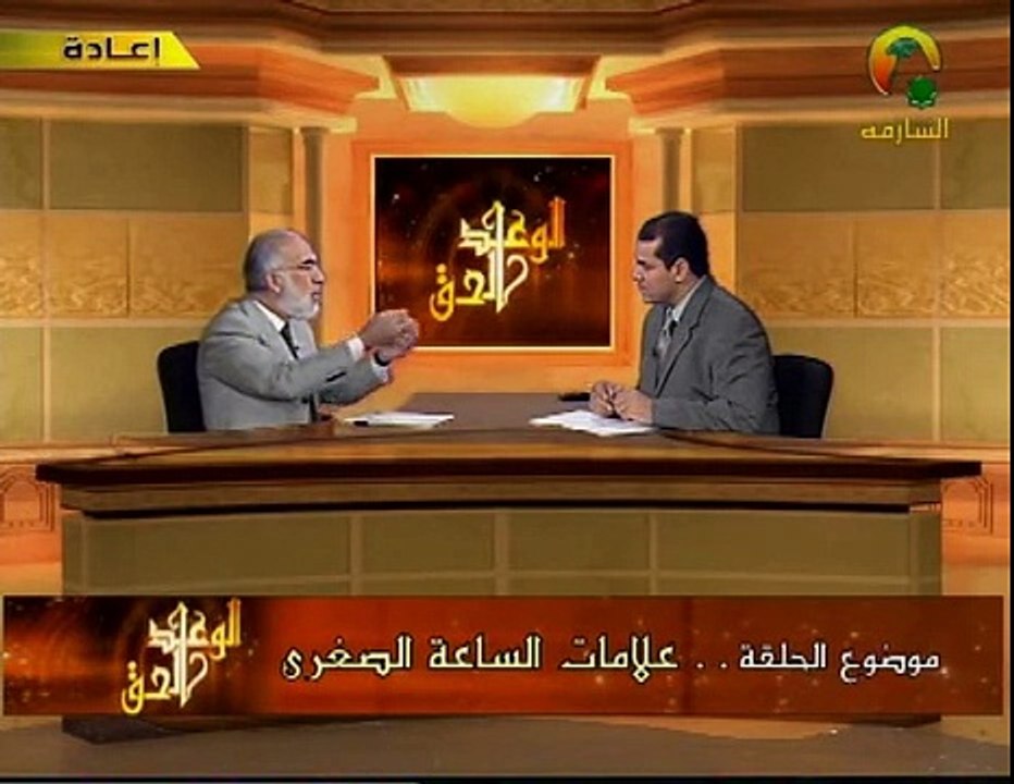 ‫‬  الوعد الحق الحلقة 6 - علامات الساعة الصغرى الجزء الثالث - عمر عبد الكافي