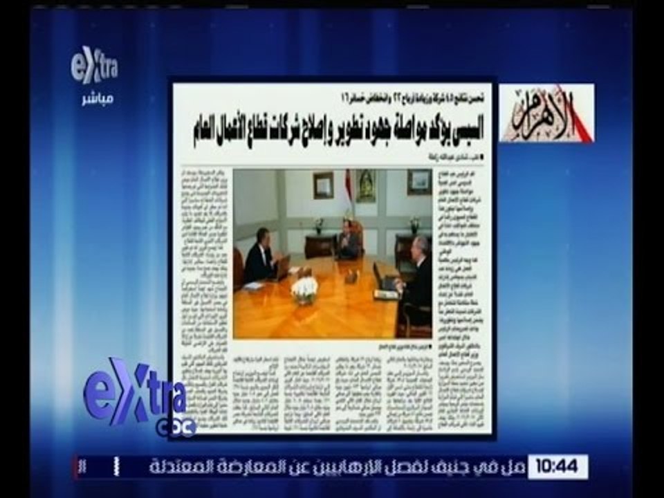 غرفة الأخبار | الأهرام .. السيسي يؤكد مواصلة جهود تطوير وإصلاح شركات قطاع الأعمال العام