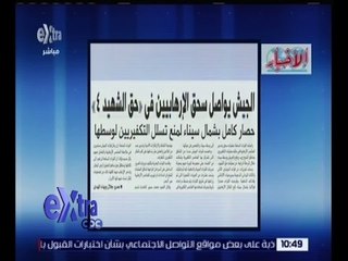 غرفة الأخبار | الأخبار .. الجيش يواصل سحق الإرهابيين في " حق الشهيد 4 "