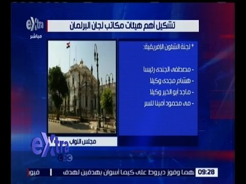 غرفة الأخبار | تعرف على أسماء النواب الفائزين برئاسة اللجان البرلمانية