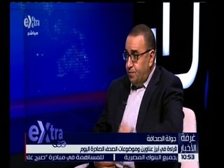 غرفة الأخبار | قراءة في عناوين الصحف الصادرة صباح اليوم 18 أكتوبر 2016