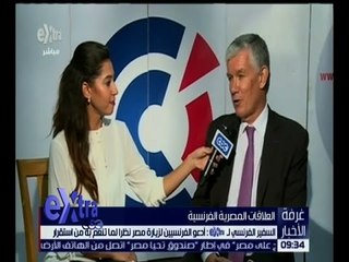 غرفة الأخبار | السفير الفرنسي بالقاهرة : علاقتنا مع مصر قوية وأدعو الفرنسيين لزيارة مصر