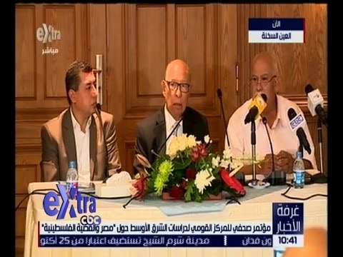 غرفة الأخبار | مؤتمر صحفي للمركز القومي لدراسات الشرق الأوسط حول مصر والقضية الفلسطينية