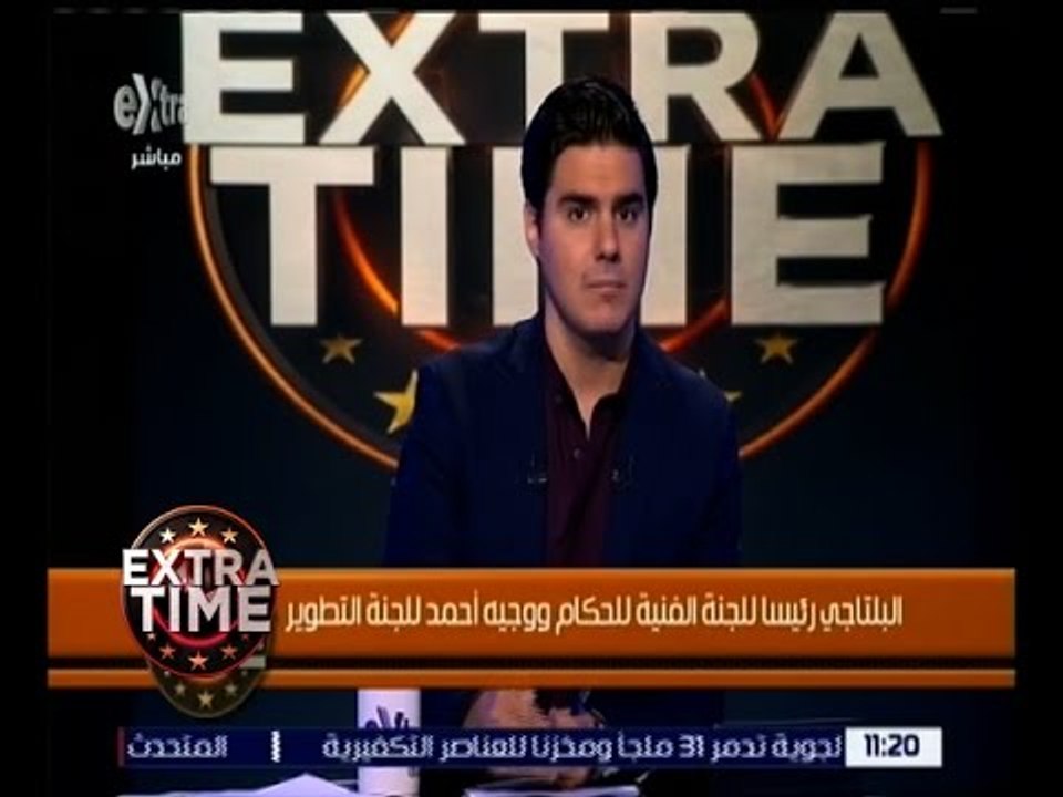 اكسترا تايم | البلتاجي رئيساً للجنة الفنية وو جيه أحمد للجنة التطوير