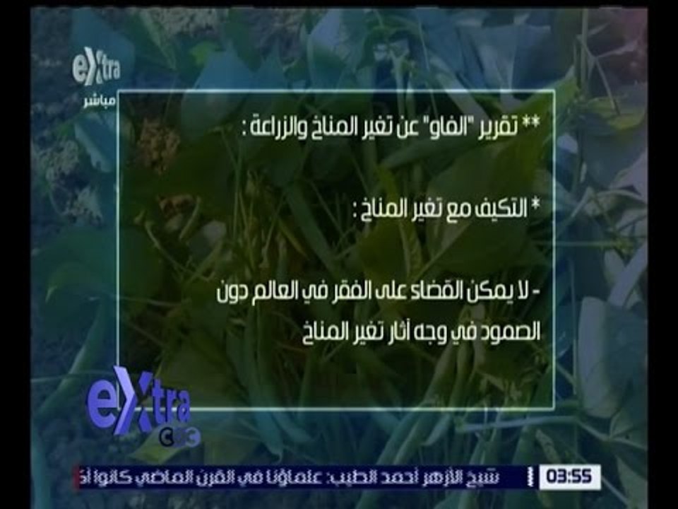 غرفة الأخبار | شاهد .. تقرير " الفاو "عن تغير المناخ و الزراعة