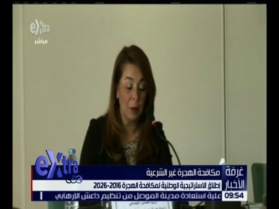 غرفة الأخبار | إطلاق استراتيجية الوطنية لمكافحة الهجرة غير الشرعية 2016 - 2026