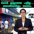 ബാര്‍ ഇല്ലാതെ പറ്റില്ല....ബദല്‍മാര്‍ഗ്ഗം വേണം #AnweshanamIndia