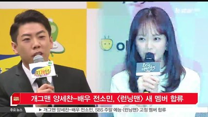 개그맨 양세찬-배우 전소민, SBS [런닝맨] 새 멤버 합류