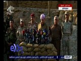 غرفة الأخبار | مؤتمر صحفي لرئيس إقليم كردستان العراقي