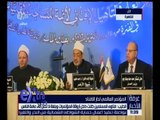 غرفة الأخبار | كلمة فضيلة الإمام الأكبر د. أحمد الطيب بالمؤتمر العالمي لدار الإفتاء المصرية